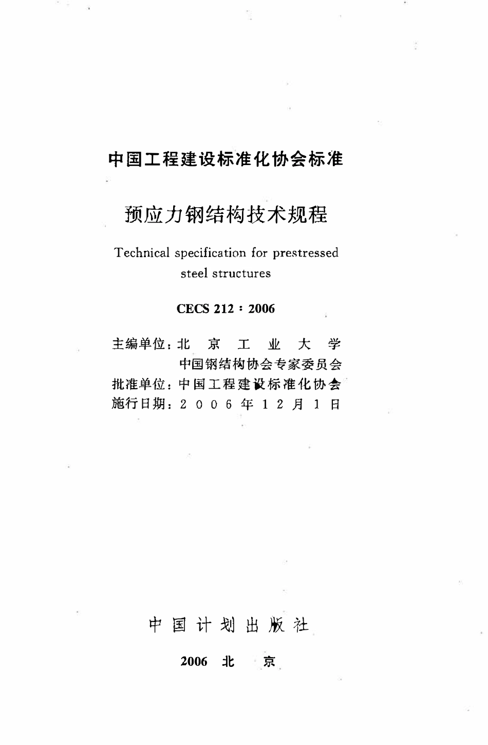 CECS 212：2006 预应力钢结构技术规程.pdf_第2页