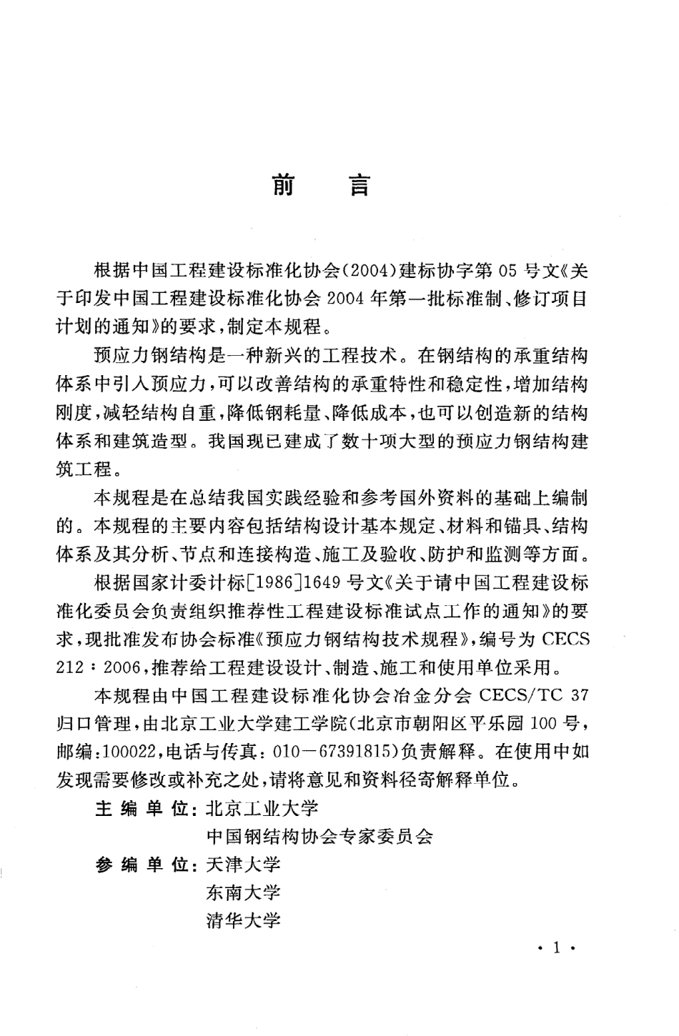 CECS 212：2006 预应力钢结构技术规程.pdf_第3页