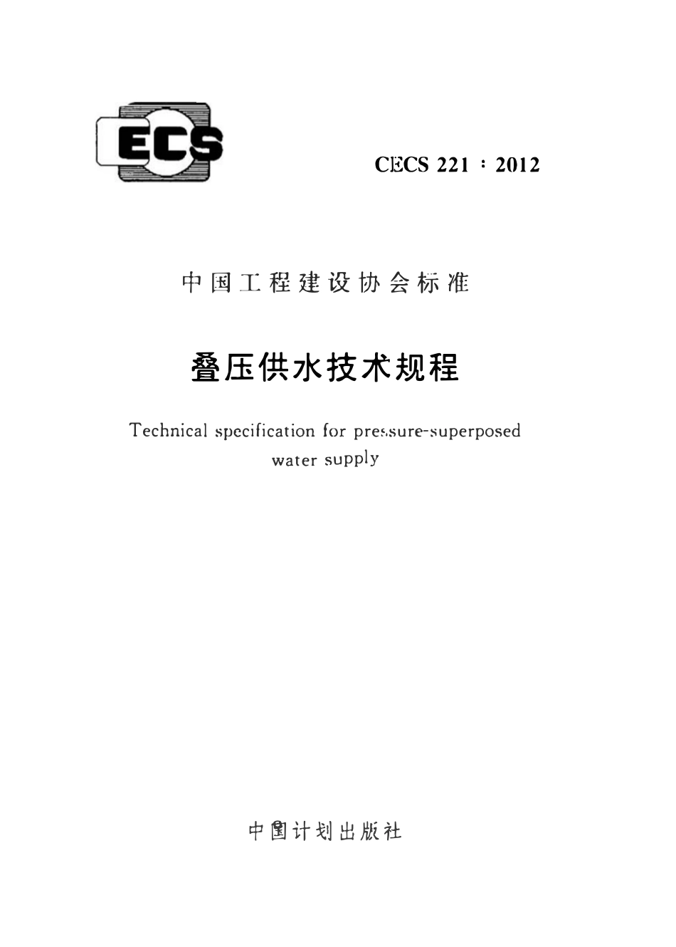 CECS 221：2012 叠压供水技术规程.pdf_第1页