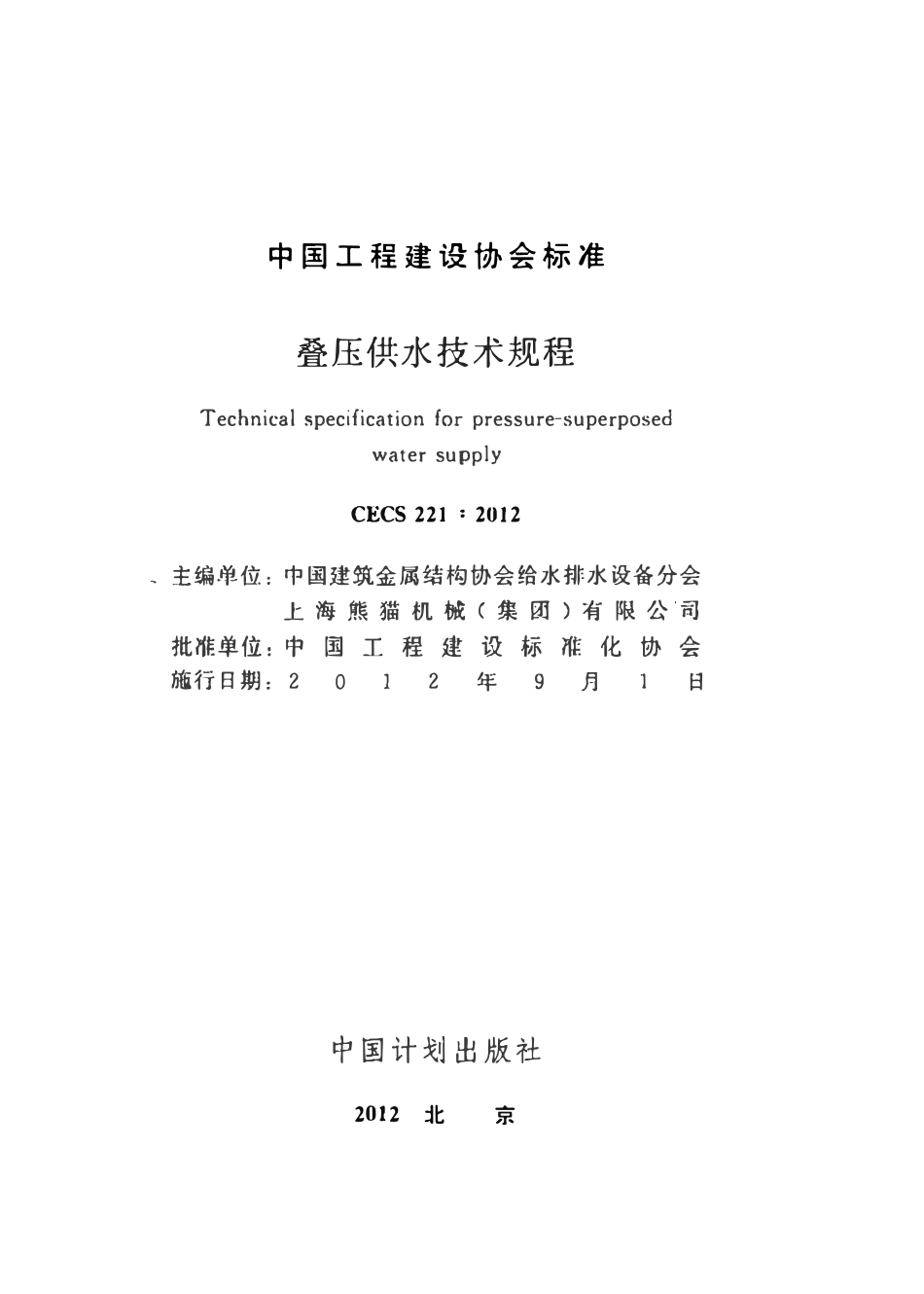 CECS 221：2012 叠压供水技术规程.pdf_第2页