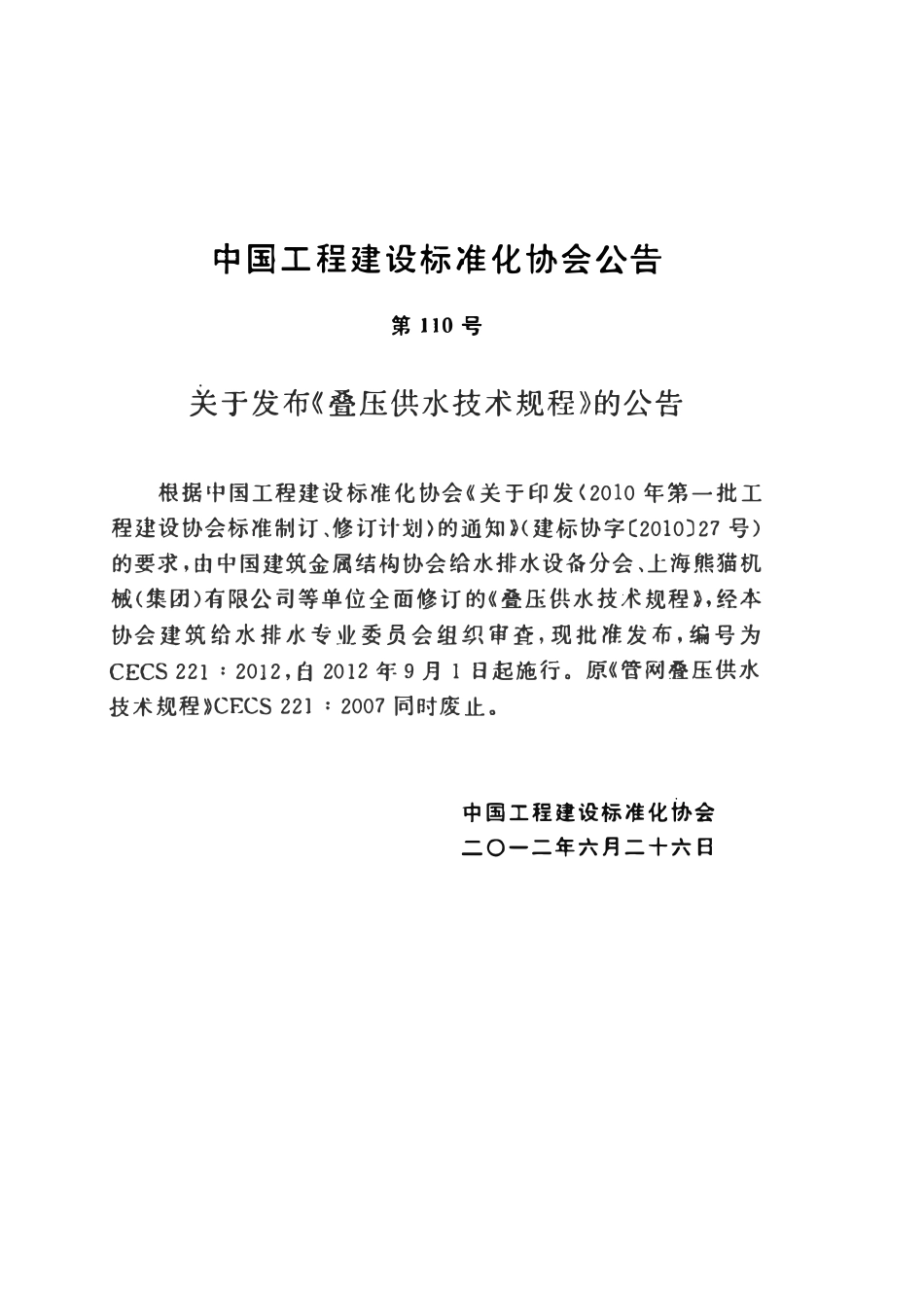 CECS 221：2012 叠压供水技术规程.pdf_第3页