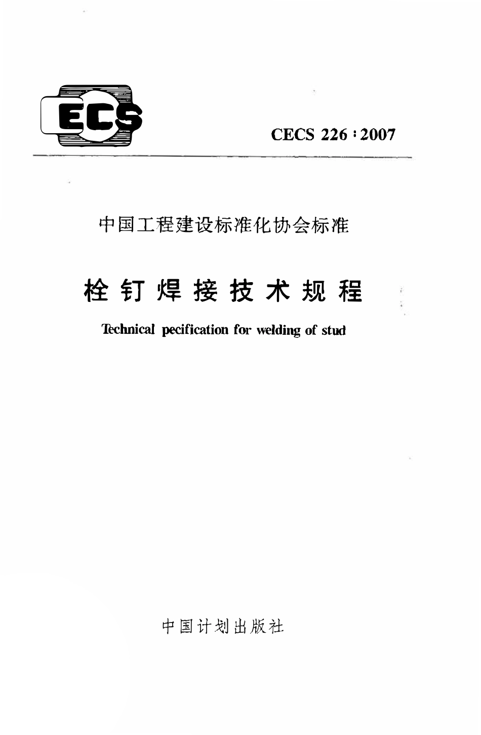 CECS 226：2007 栓钉焊接技术规程.pdf_第1页