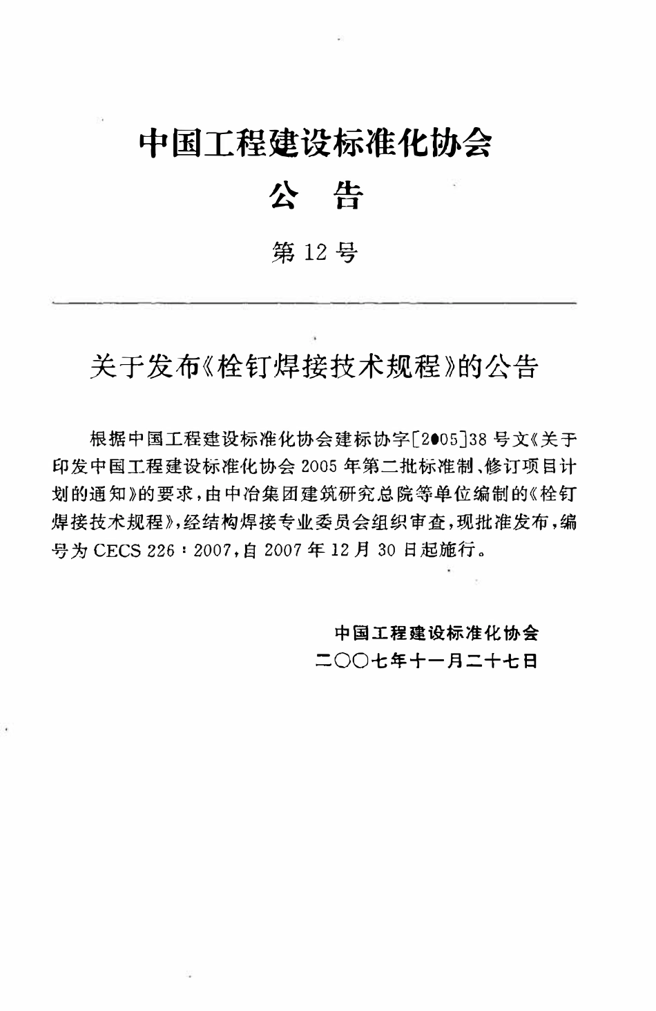 CECS 226：2007 栓钉焊接技术规程.pdf_第3页