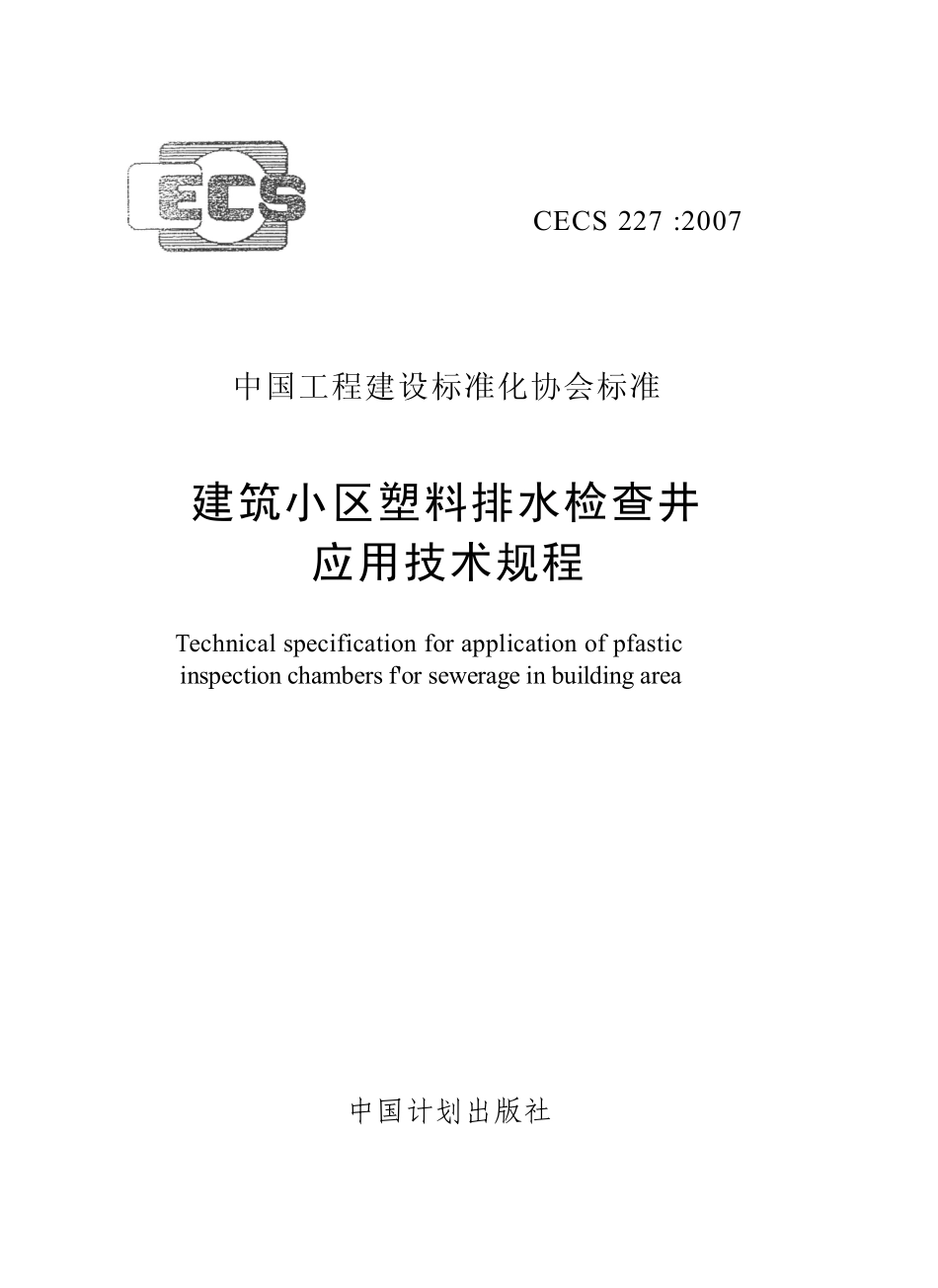 CECS 227：2007 建筑小区塑料排水检查井应用技术规程.pdf_第1页