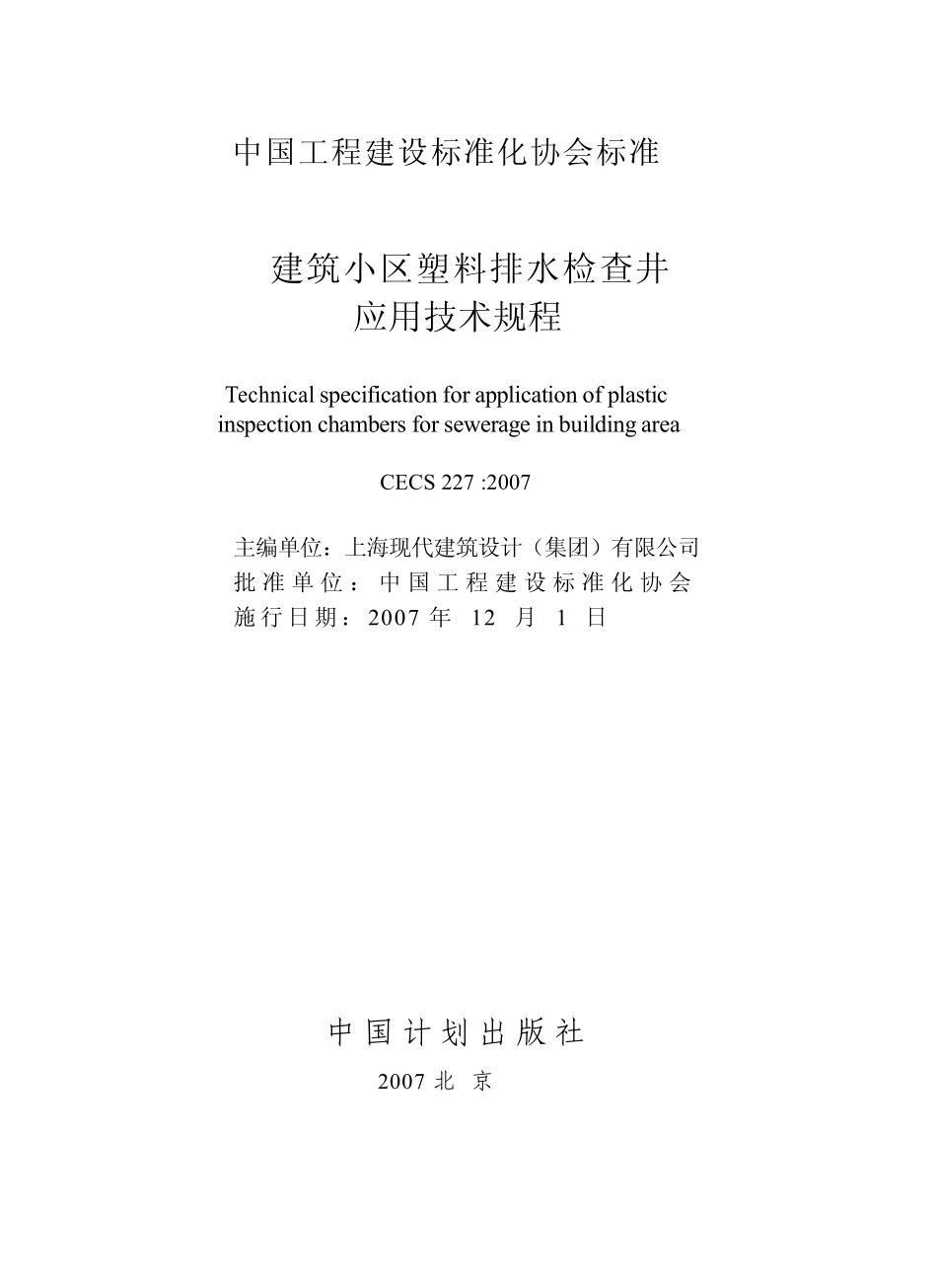 CECS 227：2007 建筑小区塑料排水检查井应用技术规程.pdf_第2页
