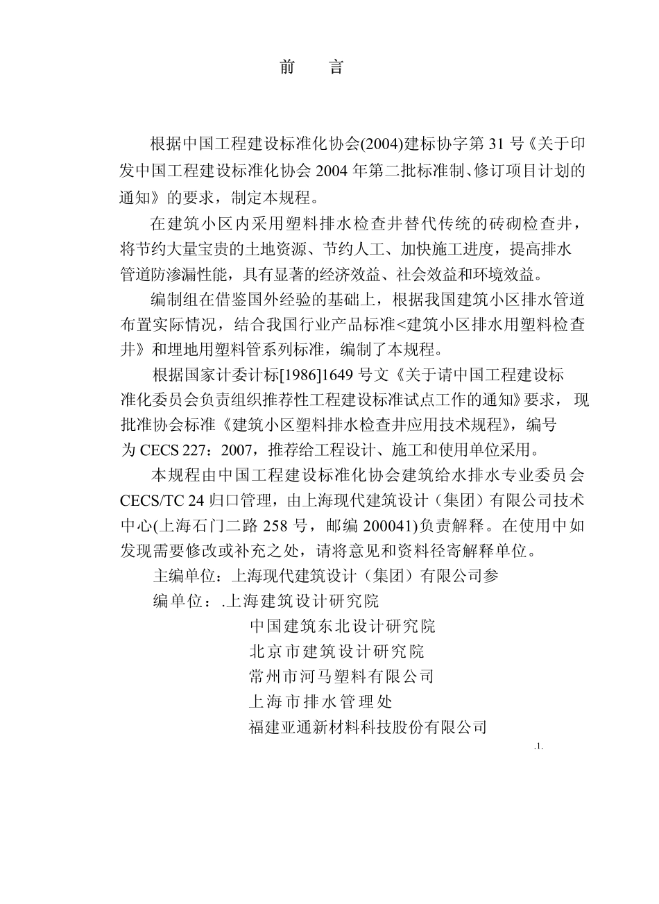 CECS 227：2007 建筑小区塑料排水检查井应用技术规程.pdf_第3页