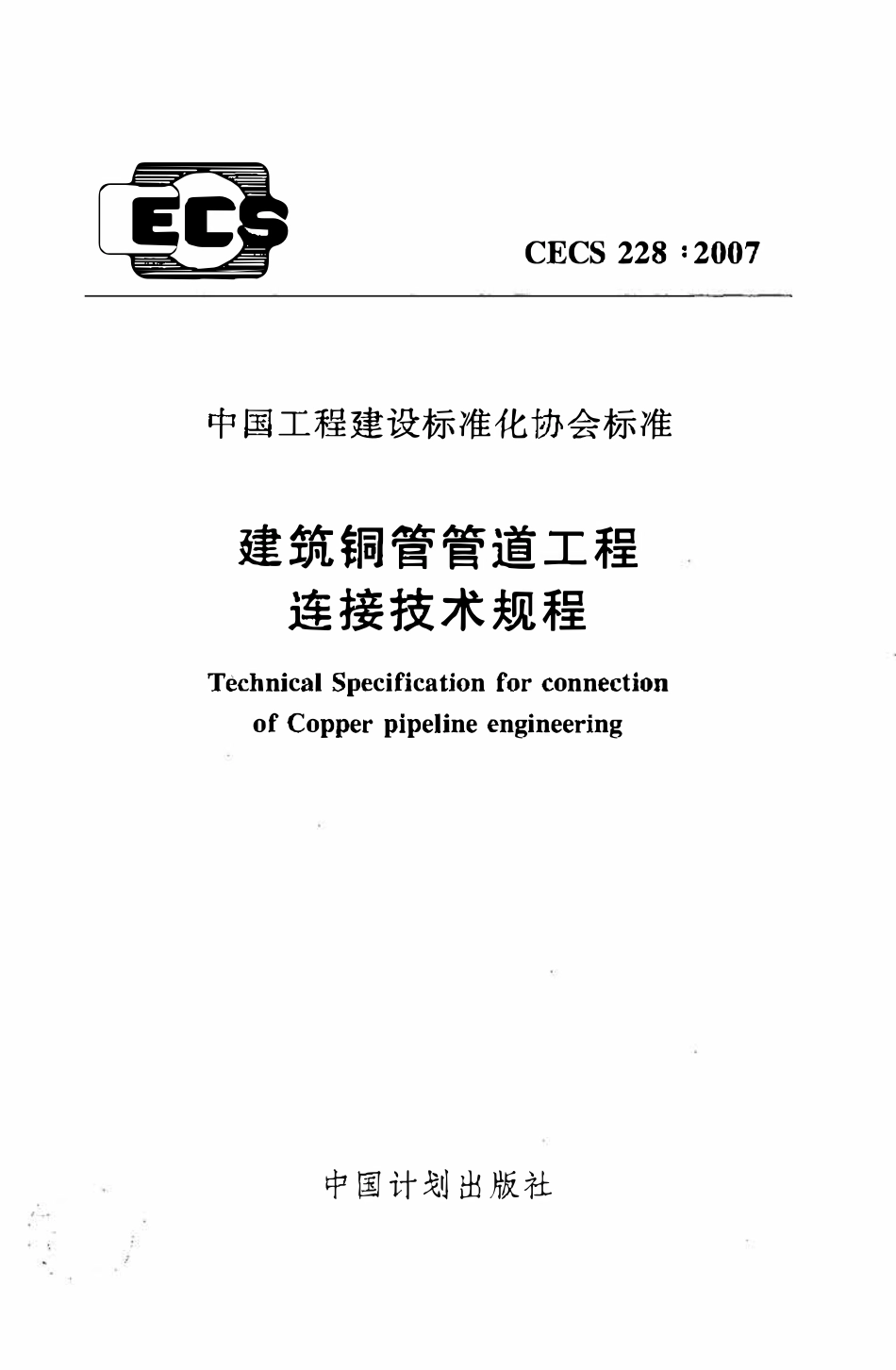 CECS 228：2007 建筑铜管管道工程连接技术规程.pdf_第1页