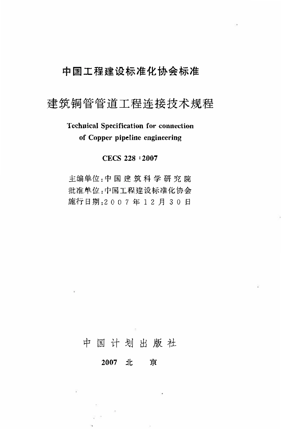 CECS 228：2007 建筑铜管管道工程连接技术规程.pdf_第2页