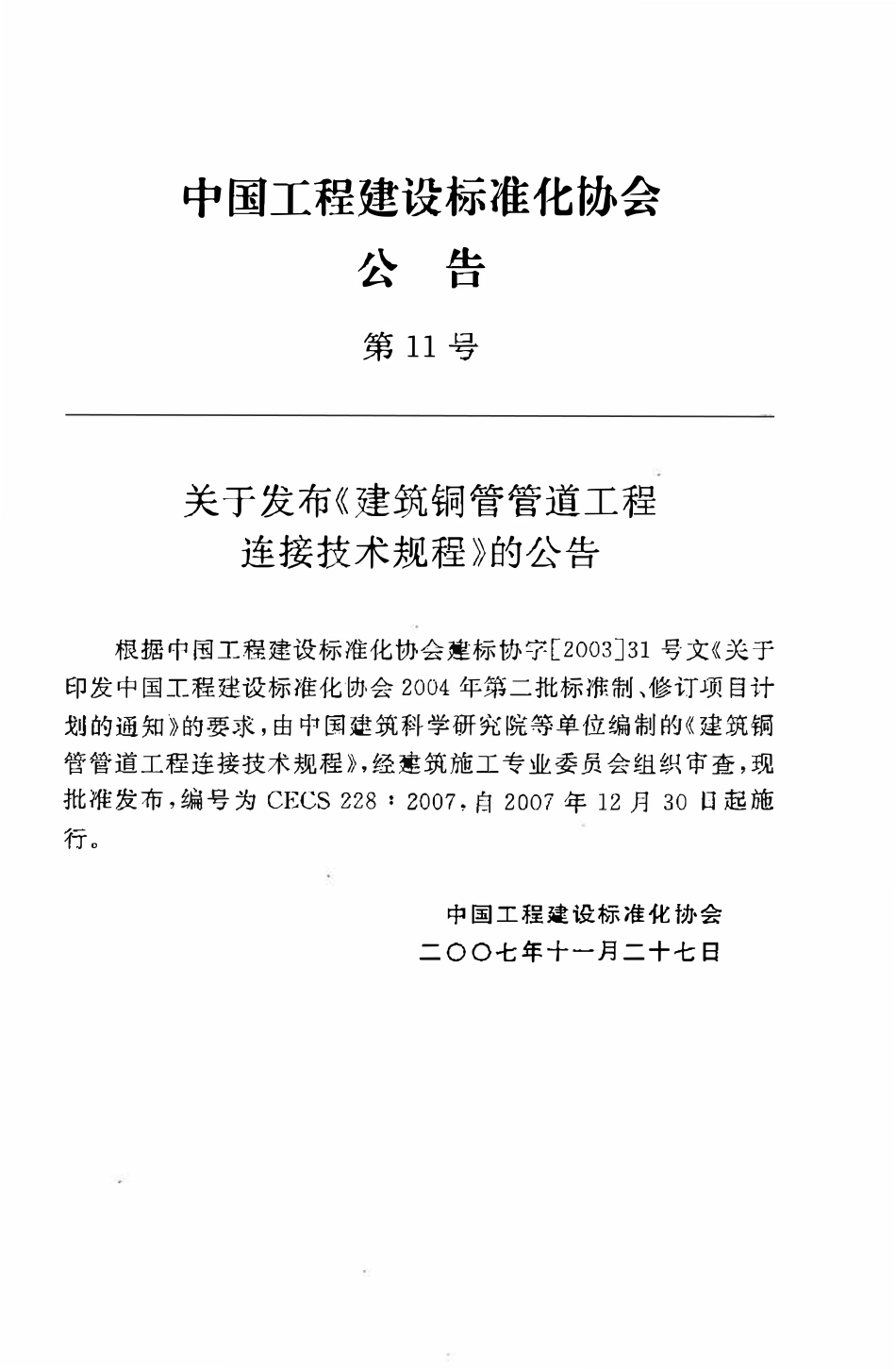 CECS 228：2007 建筑铜管管道工程连接技术规程.pdf_第3页