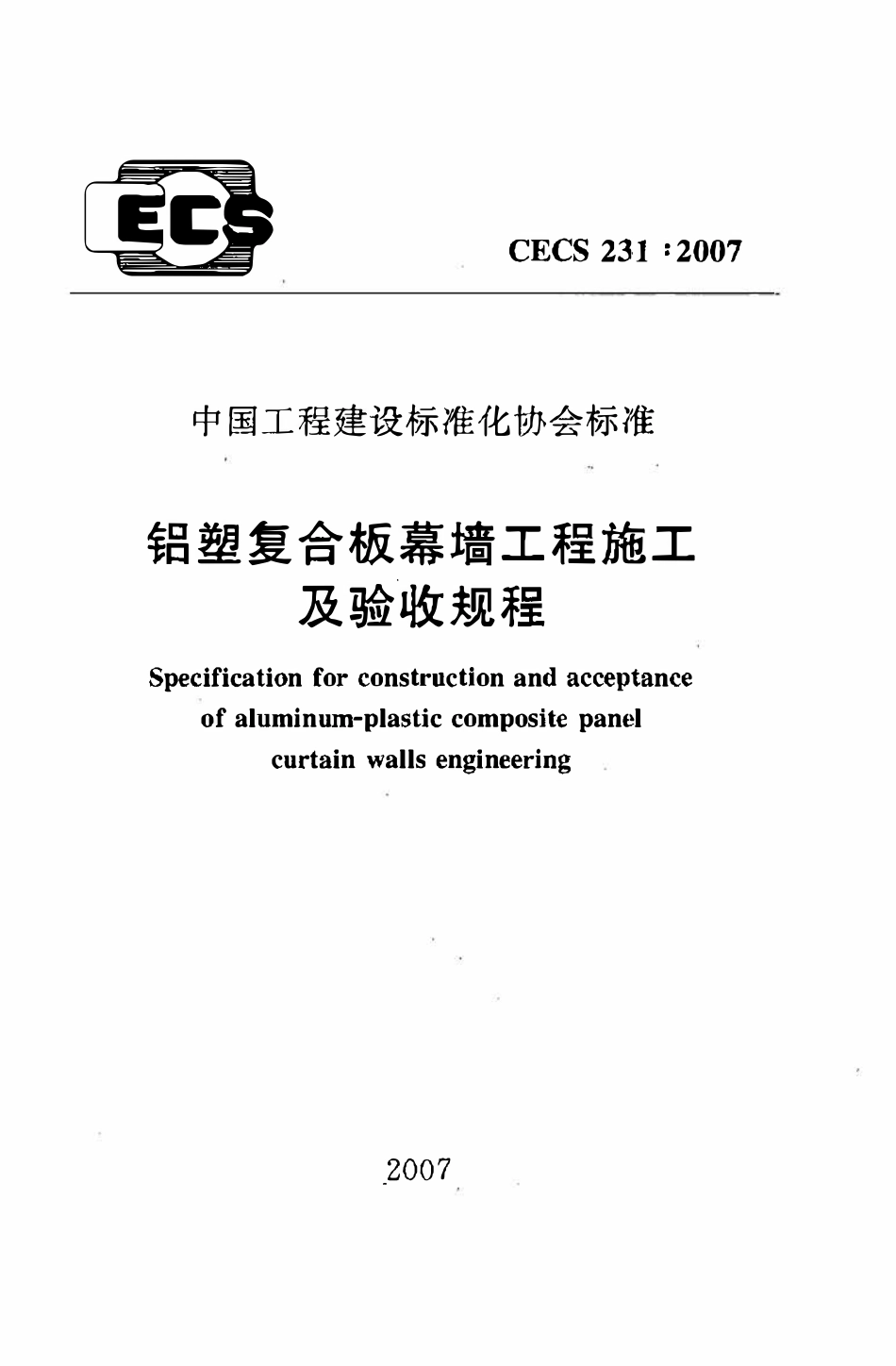 CECS 231：2007 铝塑复合板幕墙工程施工及验收规程.pdf_第1页