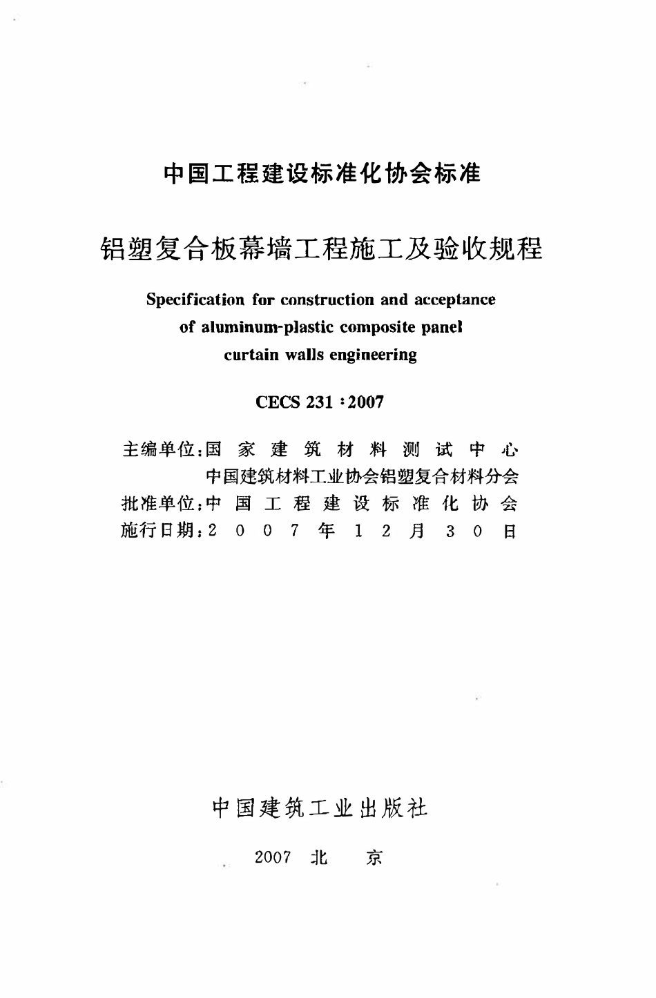 CECS 231：2007 铝塑复合板幕墙工程施工及验收规程.pdf_第2页