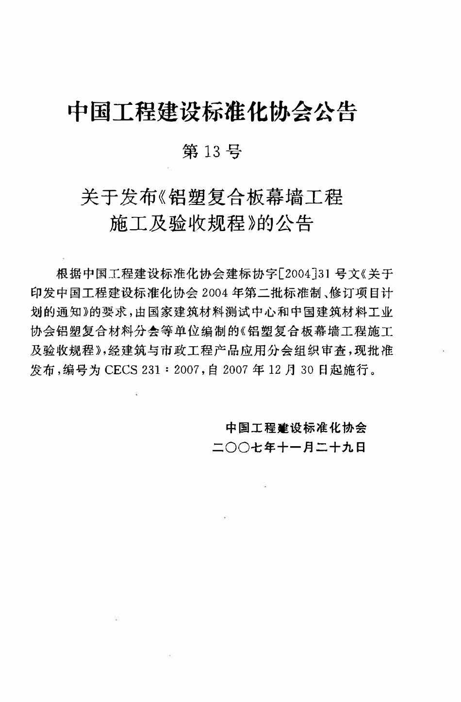 CECS 231：2007 铝塑复合板幕墙工程施工及验收规程.pdf_第3页