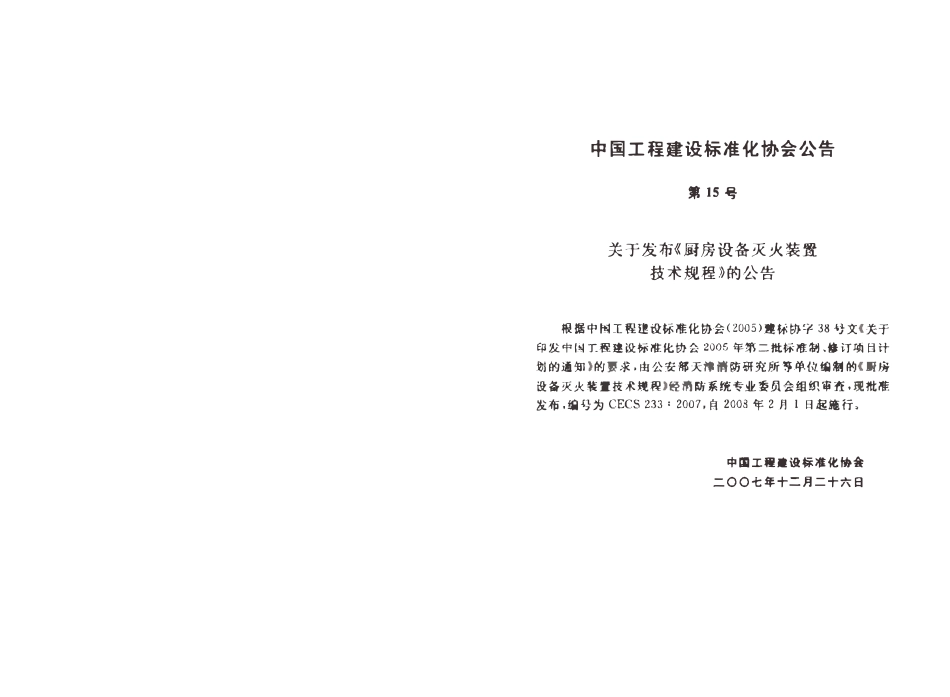 CECS 233：2007 厨房设备灭火装置技术规程.pdf_第2页