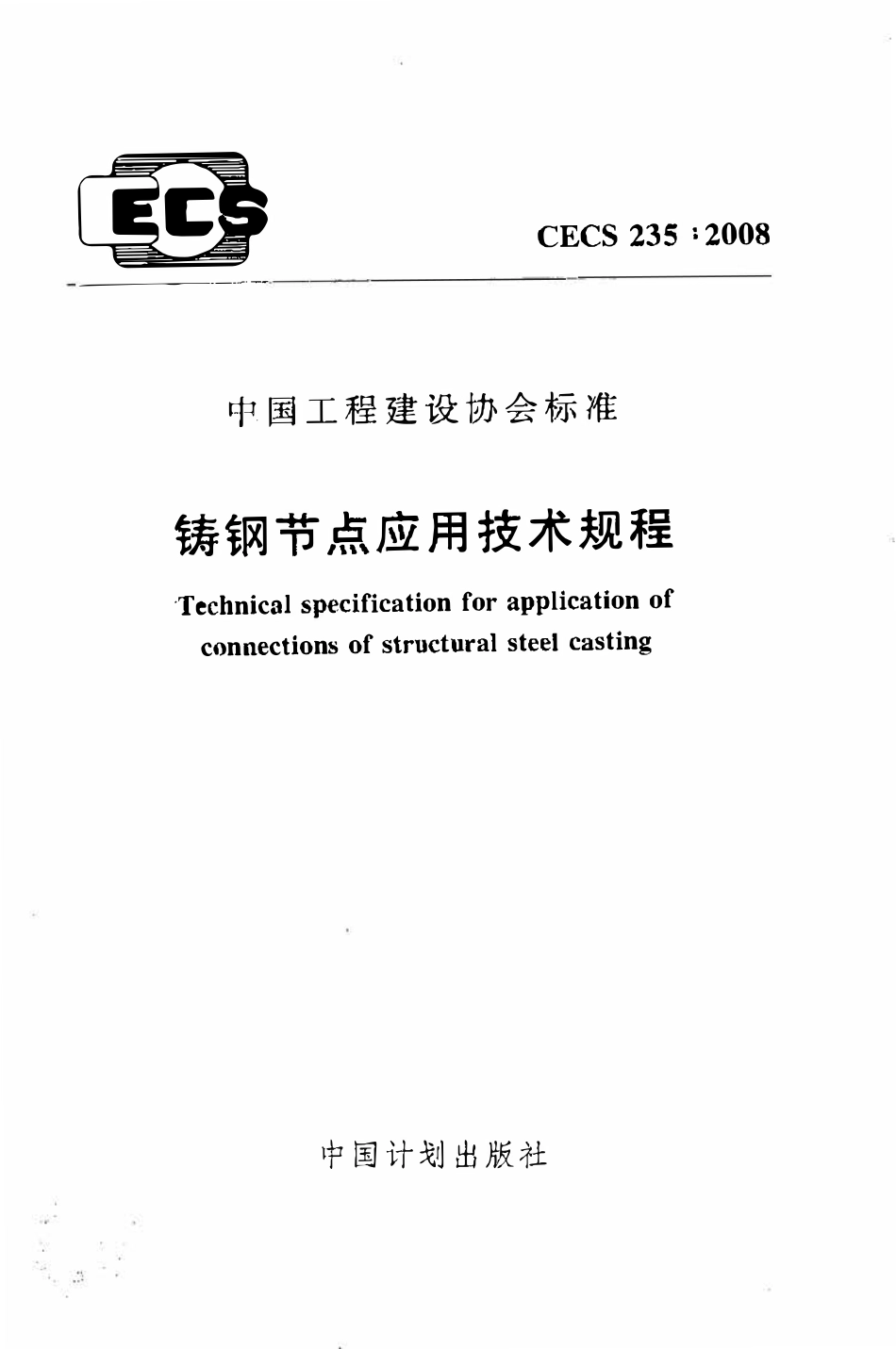CECS 235：2008 铸钢节点应用技术规程.pdf_第1页