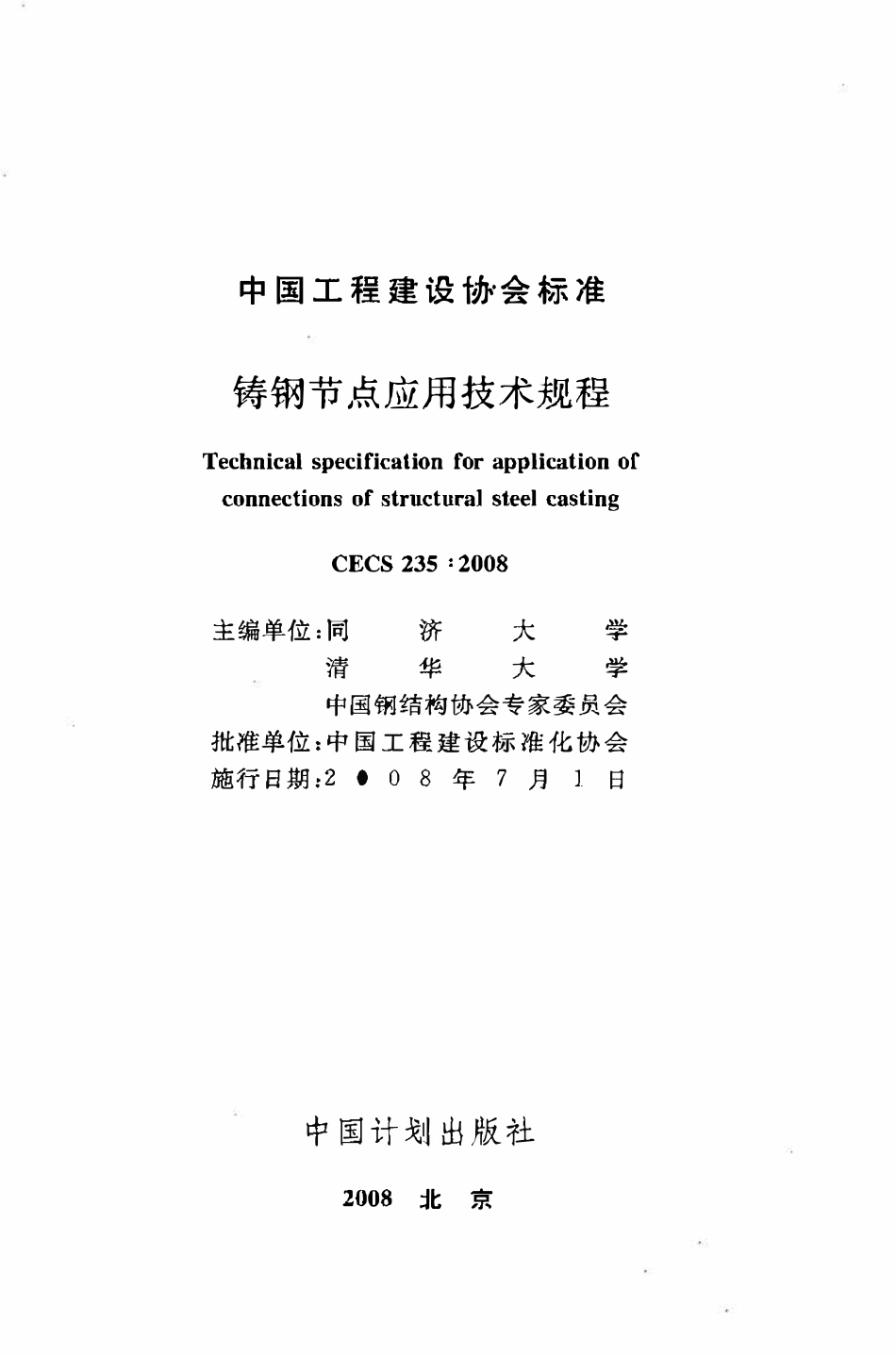 CECS 235：2008 铸钢节点应用技术规程.pdf_第2页