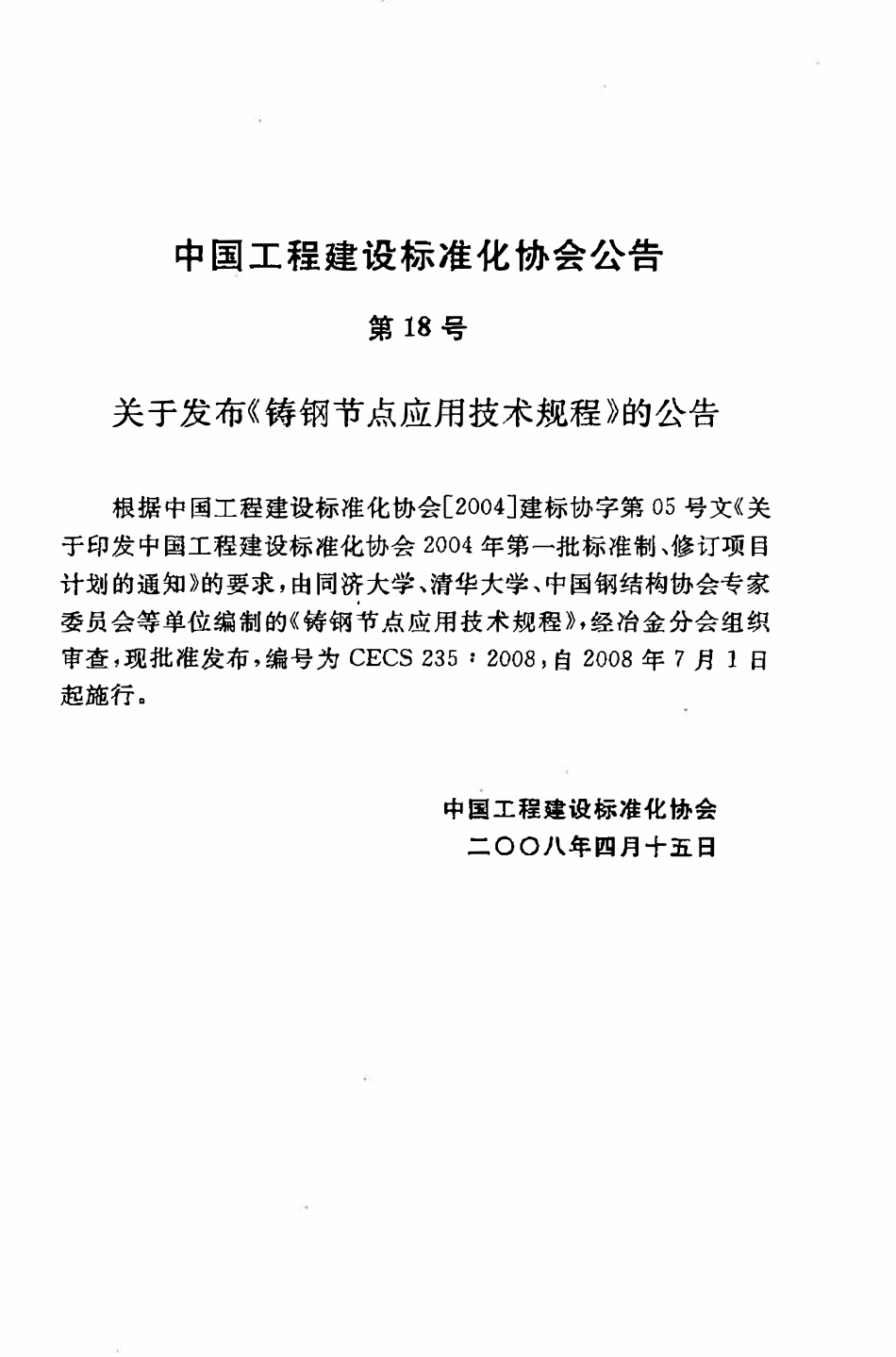 CECS 235：2008 铸钢节点应用技术规程.pdf_第3页