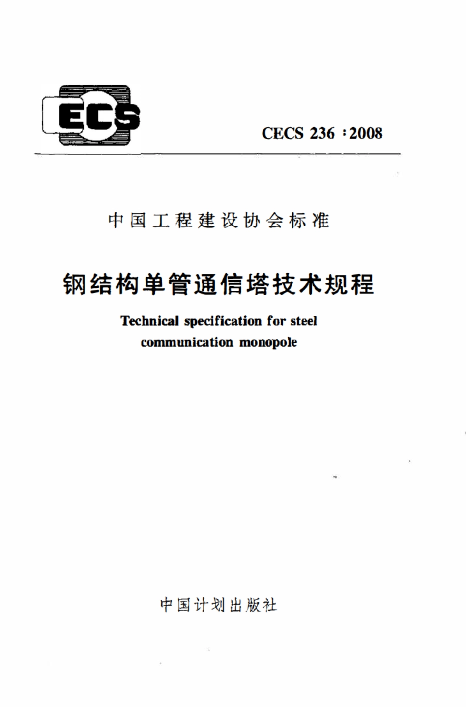 CECS 236：2008 钢结构单管通信塔技术规程.pdf_第1页