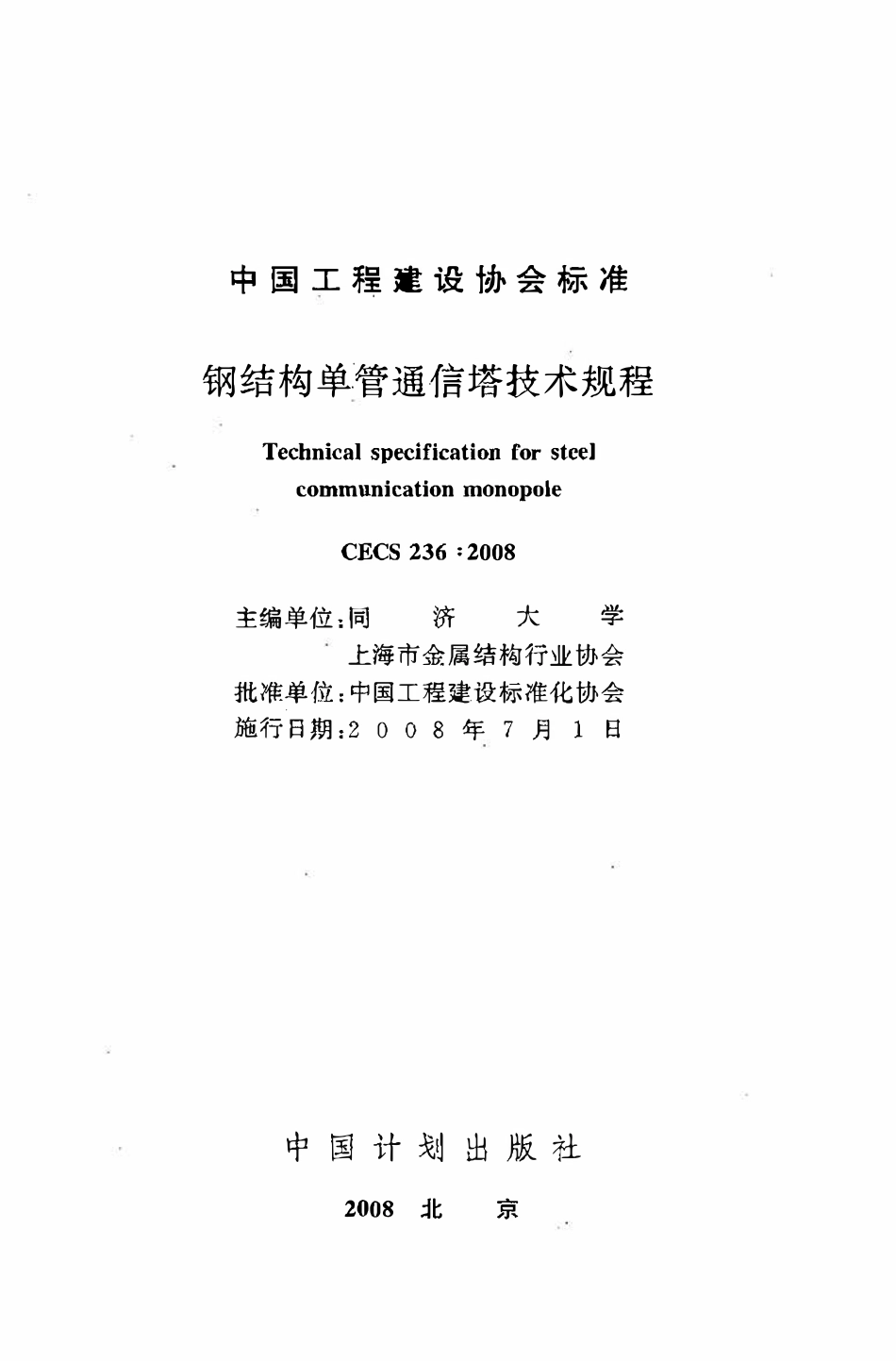 CECS 236：2008 钢结构单管通信塔技术规程.pdf_第2页