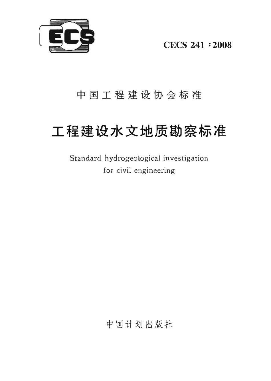 CECS 241：2008 工程建设水文地质勘察标准.pdf_第1页