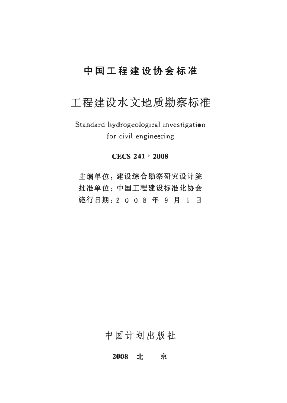 CECS 241：2008 工程建设水文地质勘察标准.pdf_第2页