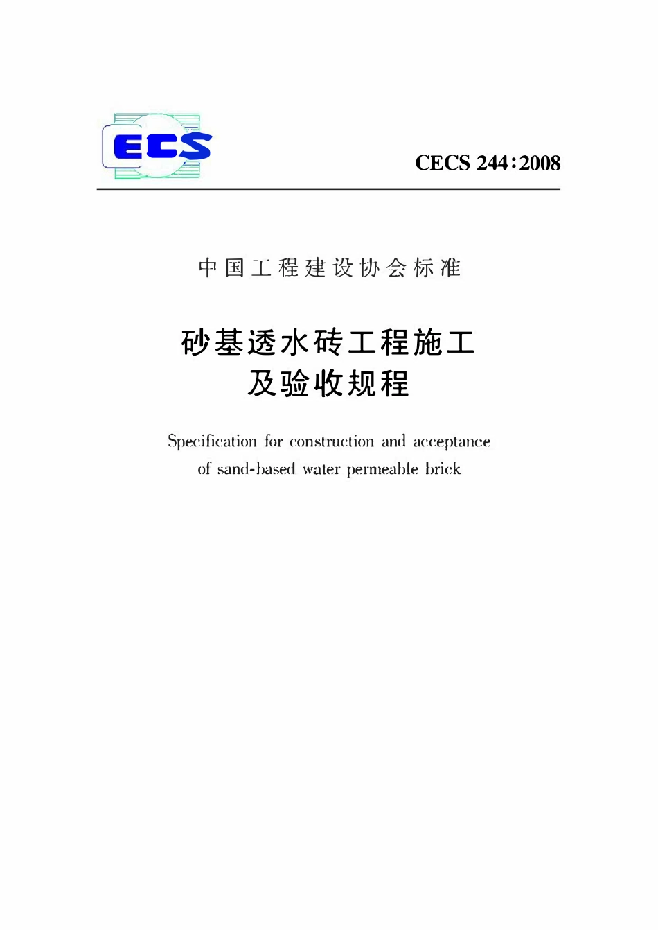 CECS 244：2008 砂基透水砖工程施工及验收规程.pdf_第1页