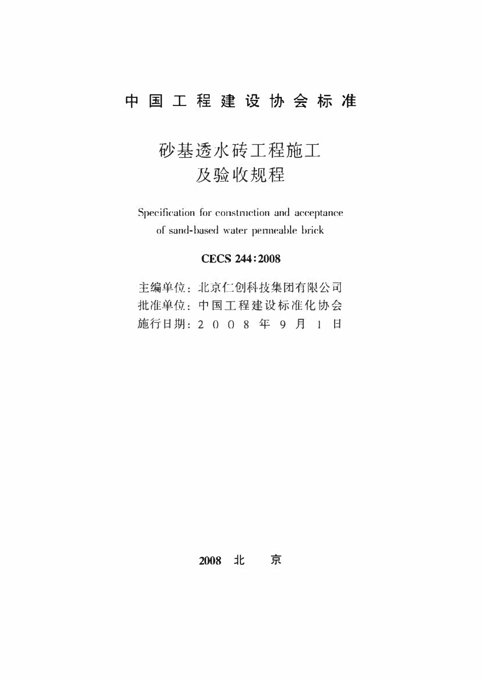CECS 244：2008 砂基透水砖工程施工及验收规程.pdf_第2页