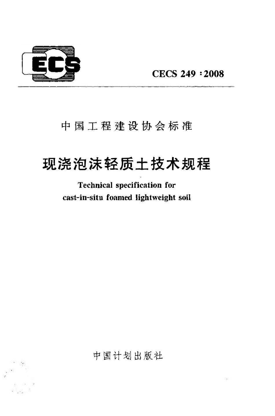CECS 249：2008 现浇泡沫轻质土技术规程.pdf_第1页