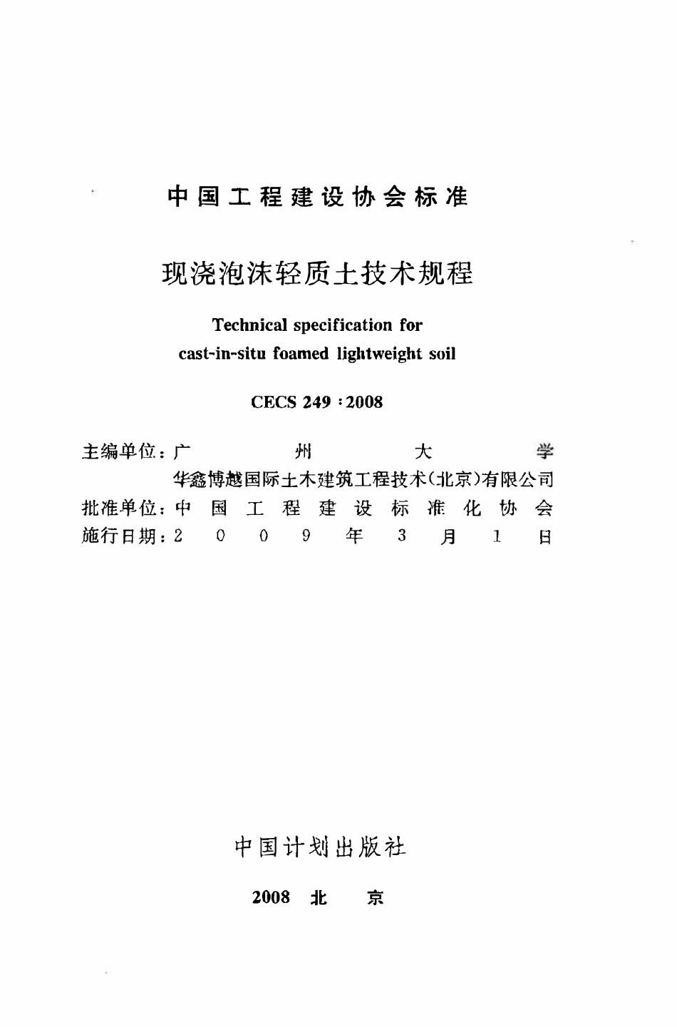 CECS 249：2008 现浇泡沫轻质土技术规程.pdf_第2页