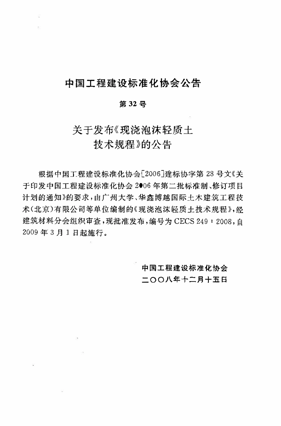 CECS 249：2008 现浇泡沫轻质土技术规程.pdf_第3页