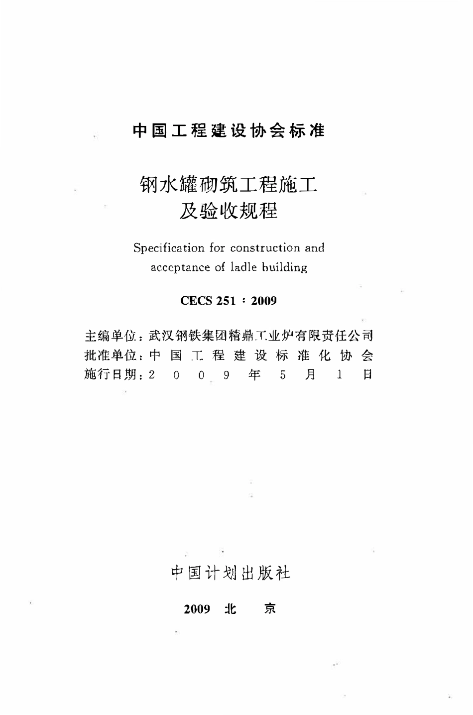 CECS 251：2009 钢水罐砌筑工程施工及验收规程.pdf_第2页