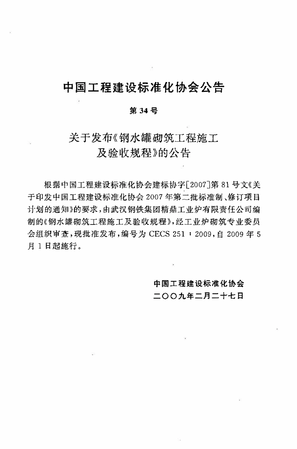 CECS 251：2009 钢水罐砌筑工程施工及验收规程.pdf_第3页
