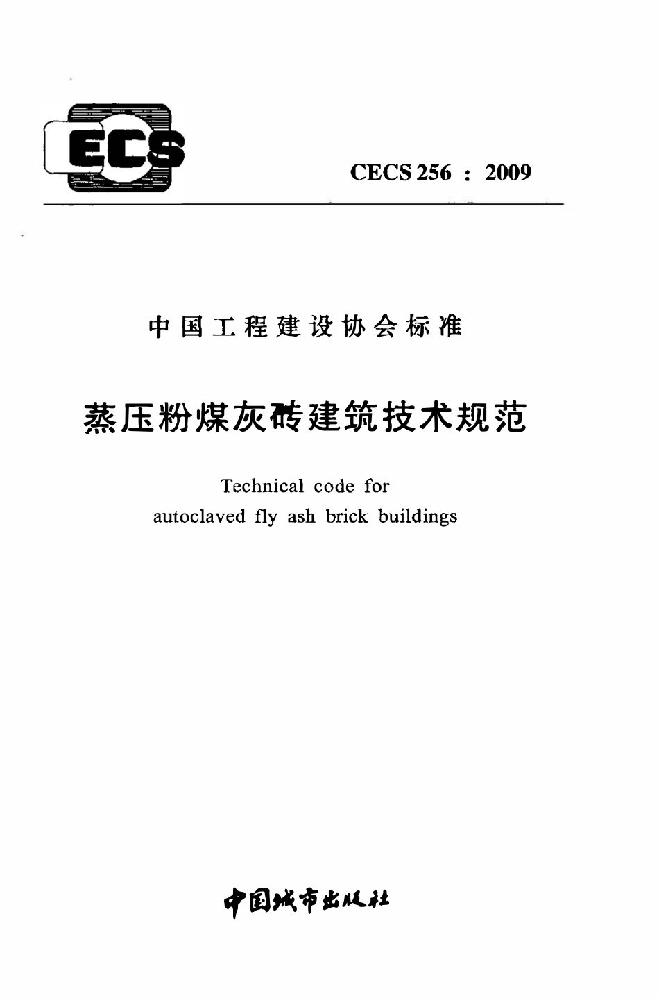 CECS 256：2009 蒸压粉煤灰砖建筑技术规范.pdf_第1页