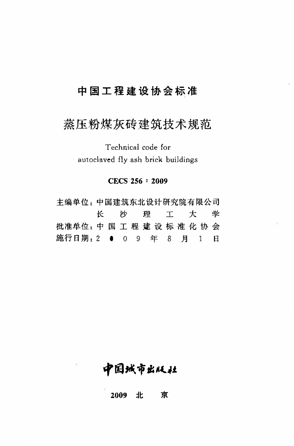 CECS 256：2009 蒸压粉煤灰砖建筑技术规范.pdf_第2页