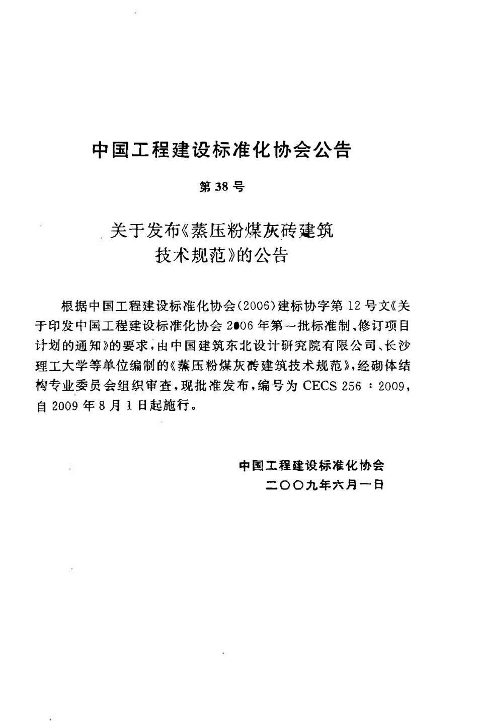 CECS 256：2009 蒸压粉煤灰砖建筑技术规范.pdf_第3页