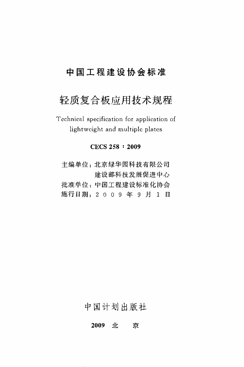 CECS 258：2009 轻质复合板应用技术规程.pdf_第2页
