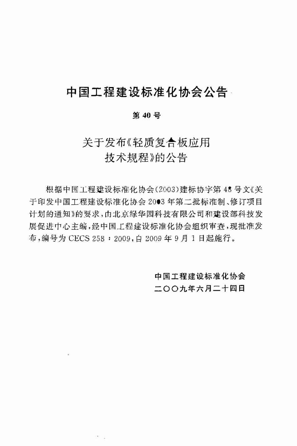 CECS 258：2009 轻质复合板应用技术规程.pdf_第3页