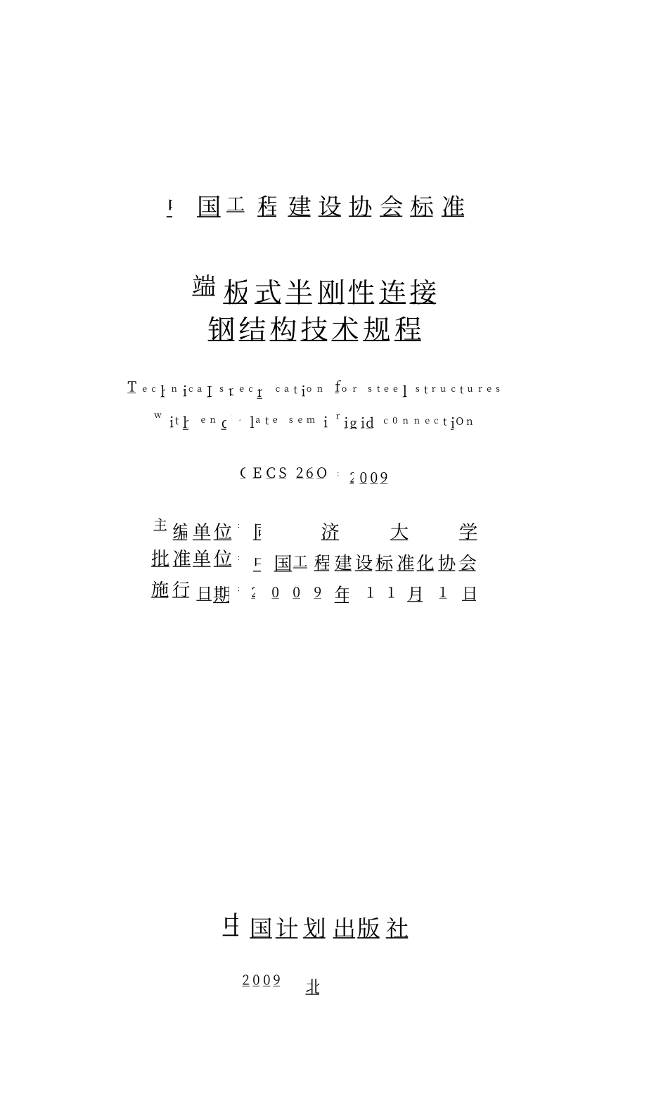 CECS 260：2009 端板式半刚性连接钢结构技术规程.pdf_第1页