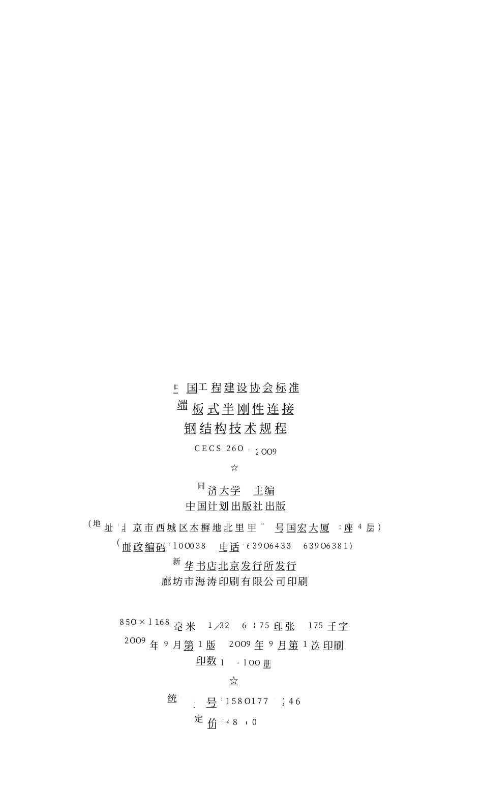 CECS 260：2009 端板式半刚性连接钢结构技术规程.pdf_第2页