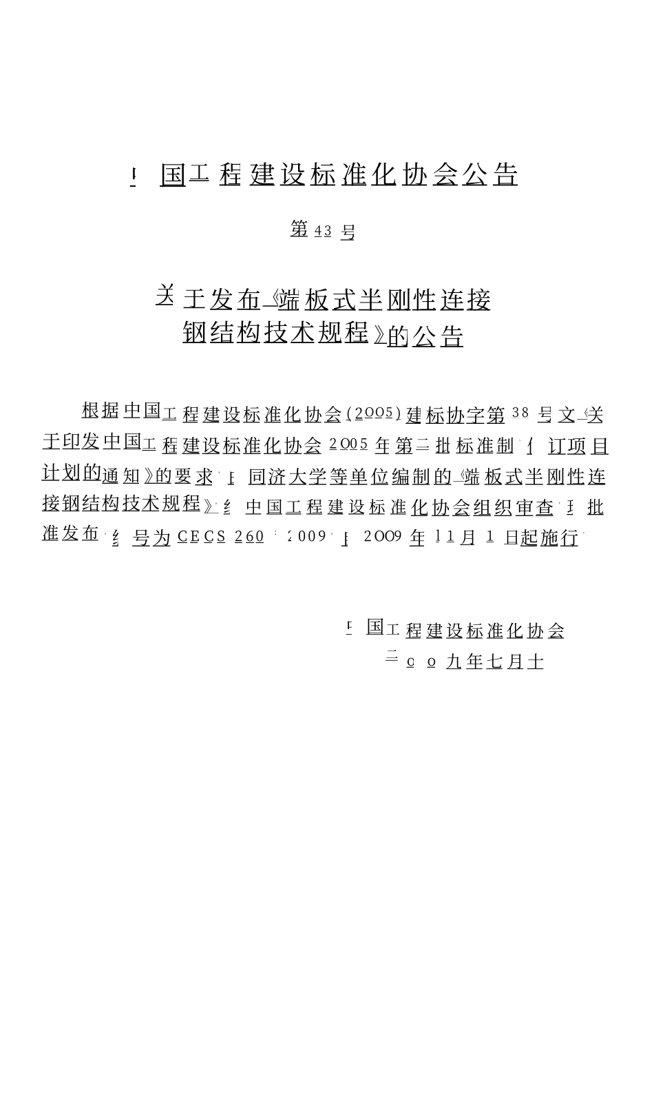 CECS 260：2009 端板式半刚性连接钢结构技术规程.pdf_第3页
