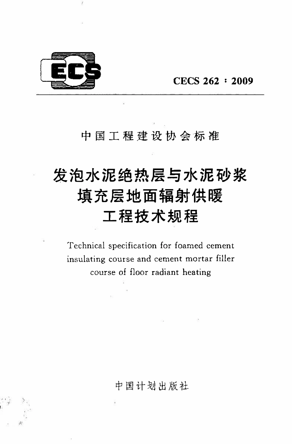 CECS 262：2009 发泡水泥绝热层与水泥砂浆填充层地面辐射供暖工程技术规程.pdf_第1页