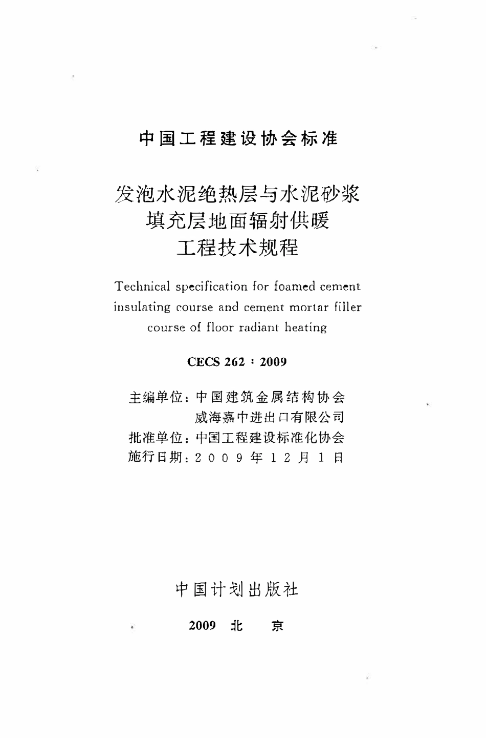 CECS 262：2009 发泡水泥绝热层与水泥砂浆填充层地面辐射供暖工程技术规程.pdf_第2页
