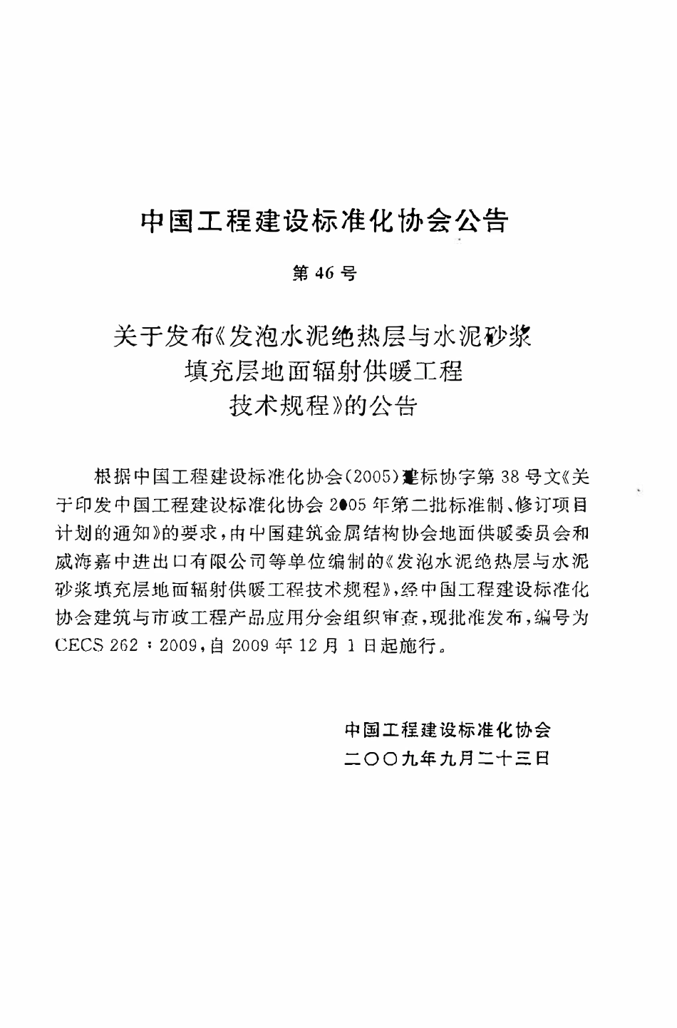 CECS 262：2009 发泡水泥绝热层与水泥砂浆填充层地面辐射供暖工程技术规程.pdf_第3页