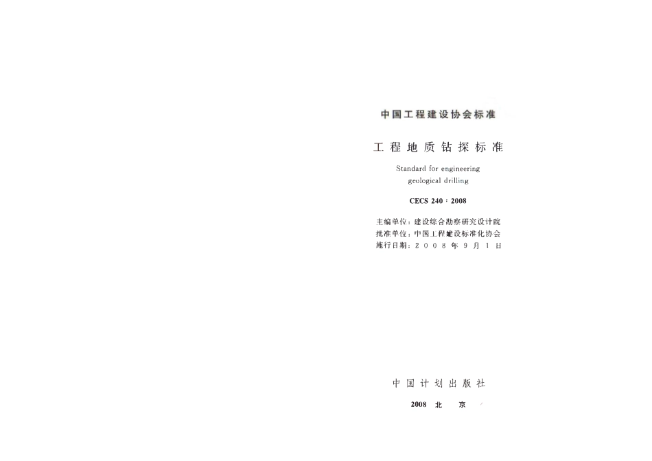 CECS 240：2008 工程地质钻探标准.pdf_第1页