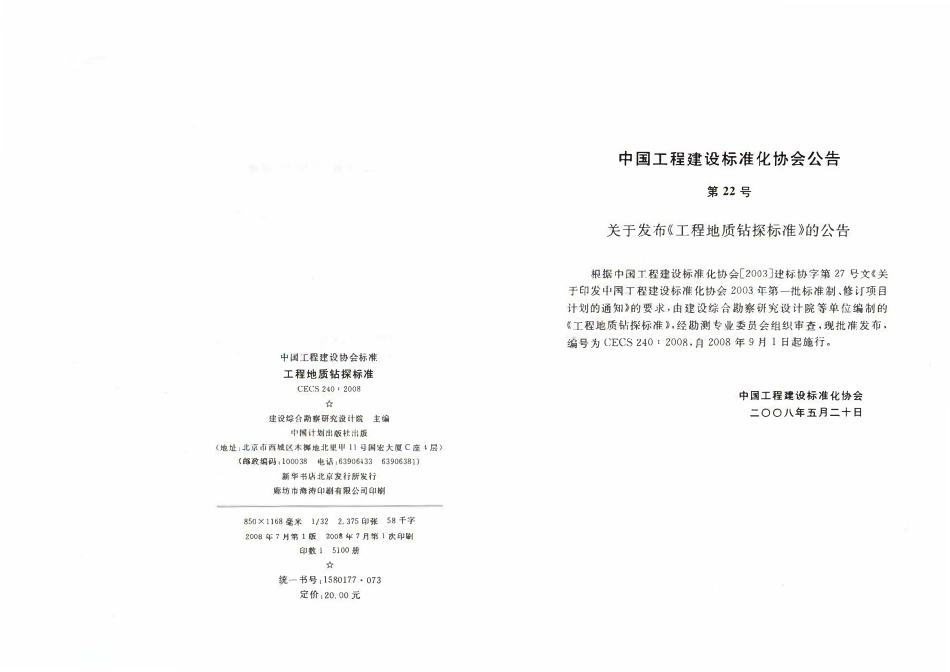 CECS 240：2008 工程地质钻探标准.pdf_第2页