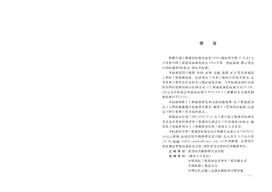 CECS 240：2008 工程地质钻探标准.pdf_第3页