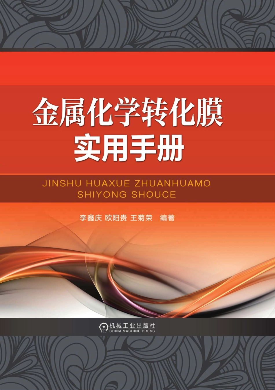 金属化学转化膜实用手册.pdf_第1页