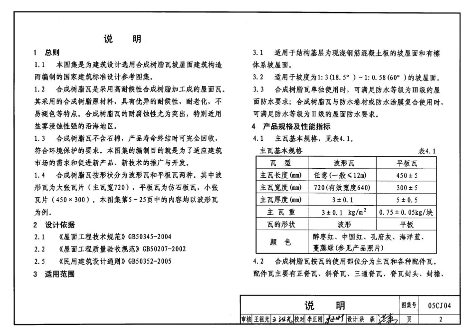 05CJ04 合成树脂(复合塑料)瓦屋面建筑构造.pdf_第3页