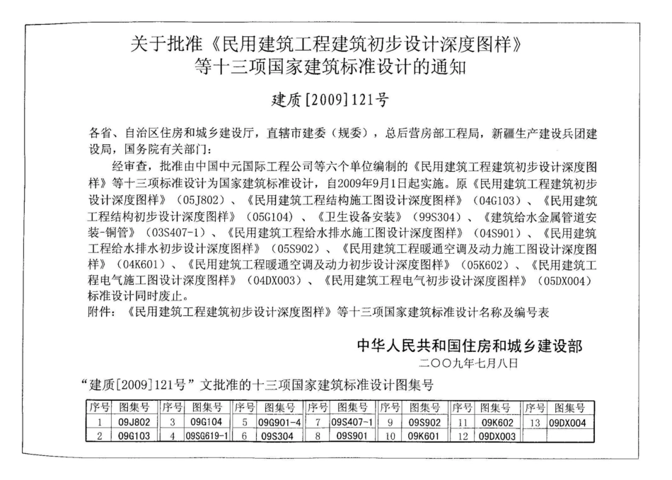 09J802 民用建筑工程建筑初步设计深度图样.pdf_第3页