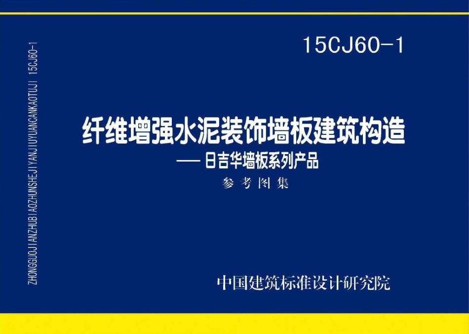 15CJ60-1 纤维增强水泥装饰墙板建筑构造——日吉华墙板系列产品.pdf_第1页