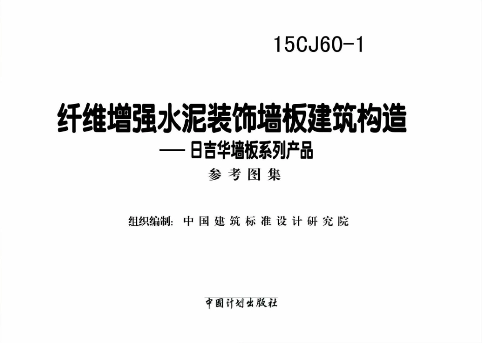 15CJ60-1 纤维增强水泥装饰墙板建筑构造——日吉华墙板系列产品.pdf_第2页